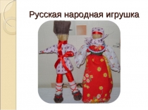 Русская народная игрушка