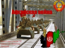 Афганская война 1979-1989г.
