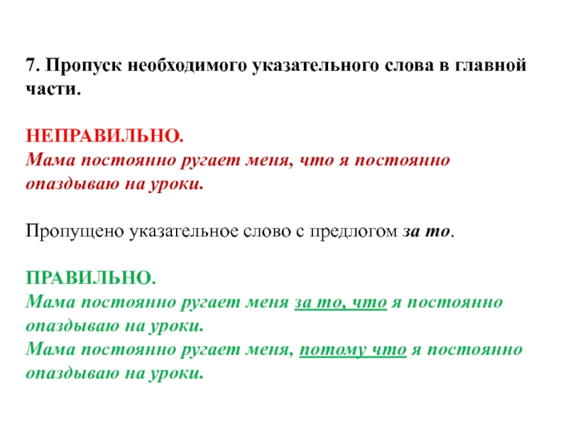 7. Пропуск необходимого указательного слова в главной части. НЕПРАВИЛЬНО. Мама постоянно ругает меня, что я постоянно опаздываю