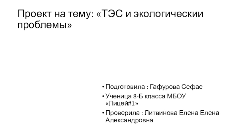 Презентация Проект на тему: ТЭС и экологическии проблемы