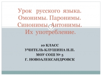 Омонимы. Паронимы. Синонимы. Антонимы. Их употребление 10 класс