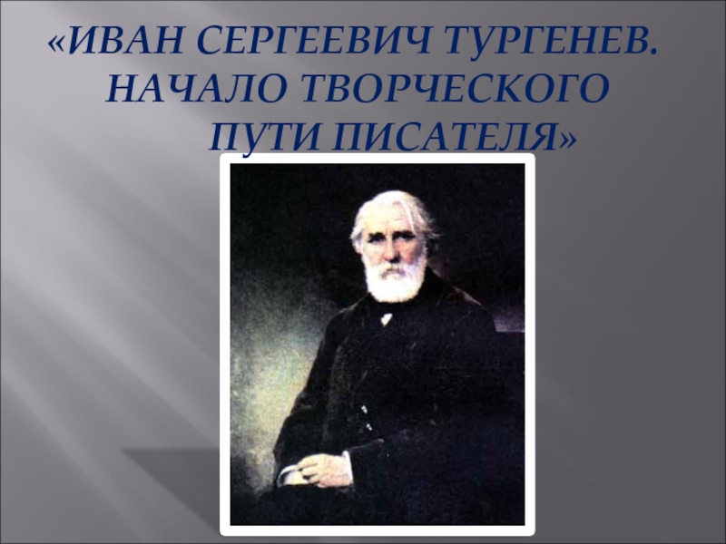 Иван Сергеевич Тургенев. Начало творческого пути писателя