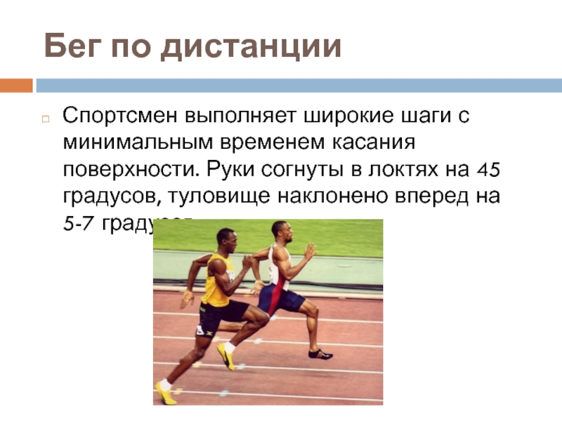 Бег на 60 метров. Бег по дистанции. Бег на короткие дистанции 60 метров. Бег широким шагом. Техника бега на короткую дистанцию 60 метров.