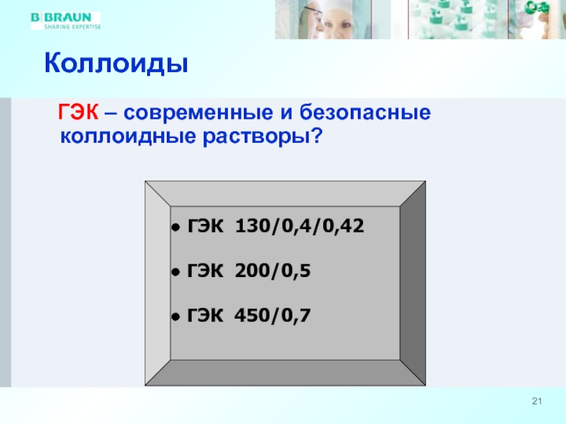 ГЭК 130 раствора. Коллоиды ГЭК. Растворы ГЭК коллоиды. ГЭК 200.