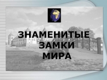 Знаменитые замки мира 6 класс