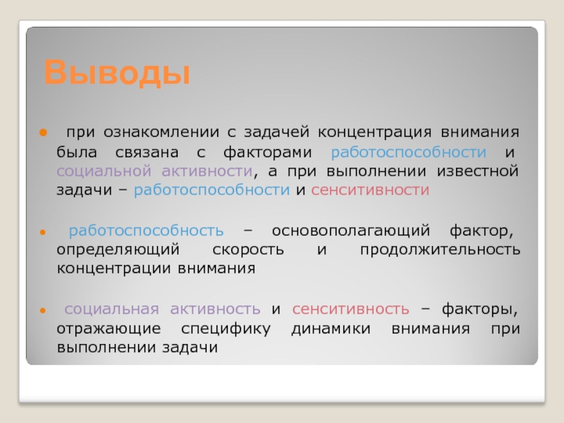 Внимание выводы. Взаимосвязь между вниманием и работоспособностью. Концентрации внимания и работоспособности. Факторы концентрации внимания. Задачи на работоспособность.