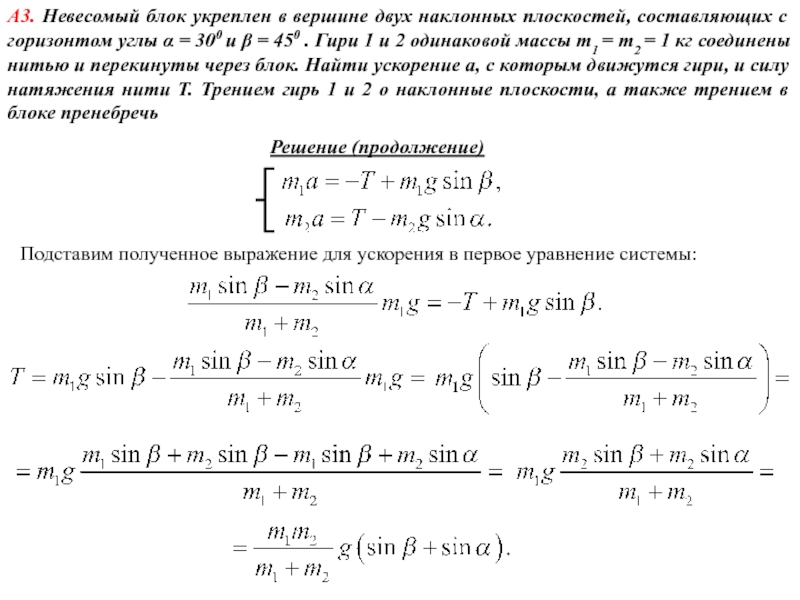 С наклонной плоскости составляющей угол. Невесомый блок укреплён в вершине двух наклонных. Невесомый блок укреплен в вершине двух наклонных плоскостей. Невесомый блок укреплен в вершине наклонной плоскости. Блок укреплён на вершине двух наклонных плоскостей с углами наклона.