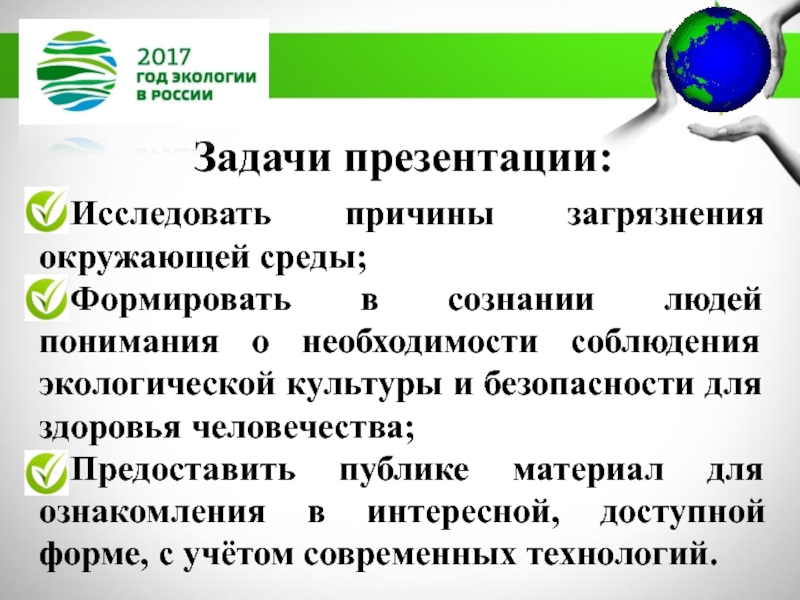МБДОУ Детский сад №11 комбинированного вида Катюша г. Воркуты
Экологическая Задачи презентации:Исследовать причины загрязнения окружающей среды;Формировать в сознании людей понимания о Задачи презентации:Исследовать причины загрязнения окружающей среды;Формировать в сознании людей понимания о необходимости соблюдения экологической культуры и безопасности
