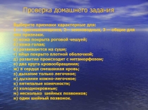 Многообразие видов, особенности строения пресмыкающихся, связанные со средой обитания