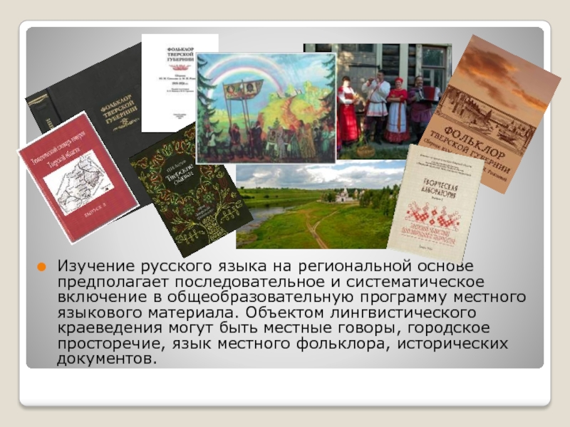 Изучение русского языка на региональной основе предполагает последовательное и систематическое включение в общеобразовательную программу местного языкового материала.