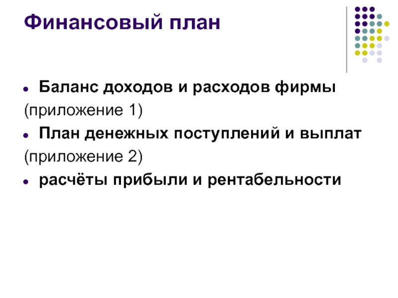 Финансовый план Баланс доходов и расходов фирмы(приложение 1)План денежных поступлений и выплат(приложение 2)расчёты прибыли и рентабельности
