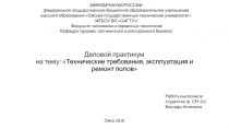 Деловой практикум на тему:  Технические требования, эксплуатация и ремонт