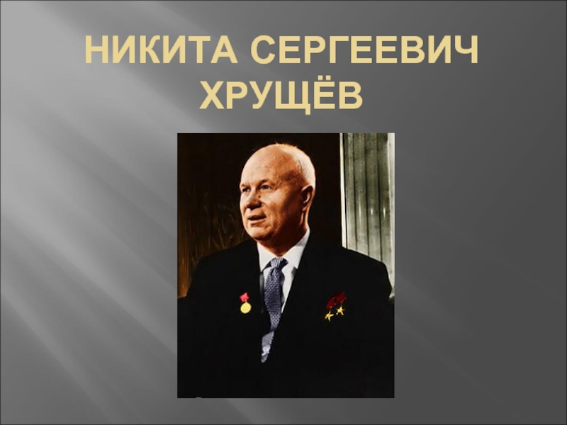 Презентация Реформы Хрущева