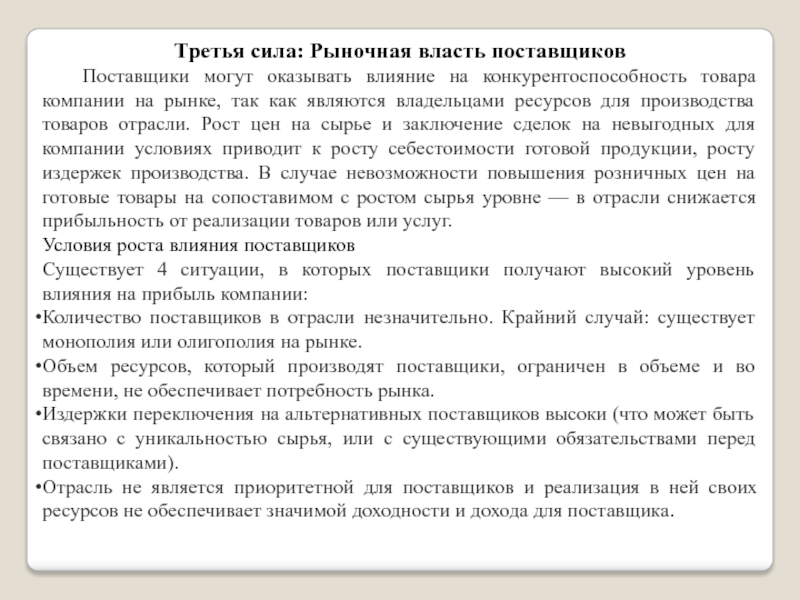 МОДЕЛЬ АНАЛИЗА ПЯТИ КОНКУРЕНТНЫХ СИЛ МАЙКЛА ПОРТЕРА Третья сила: Рыночная власть поставщиков	Поставщики могут оказывать влияние на конкурентоспособность товара Третья сила: Рыночная власть поставщиков	Поставщики могут оказывать влияние на конкурентоспособность товара компании на рынке, так как являются