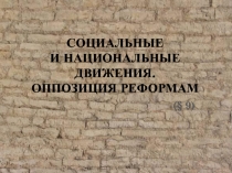 СОЦИАЛЬНЫЕ И НАЦИОНАЛЬНЫЕ ДВИЖЕНИЯ. ОППОЗИЦИЯ РЕФОРМАМ