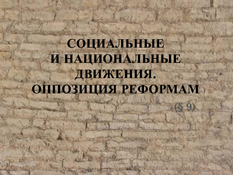 Презентация СОЦИАЛЬНЫЕ И НАЦИОНАЛЬНЫЕ ДВИЖЕНИЯ. ОППОЗИЦИЯ РЕФОРМАМ