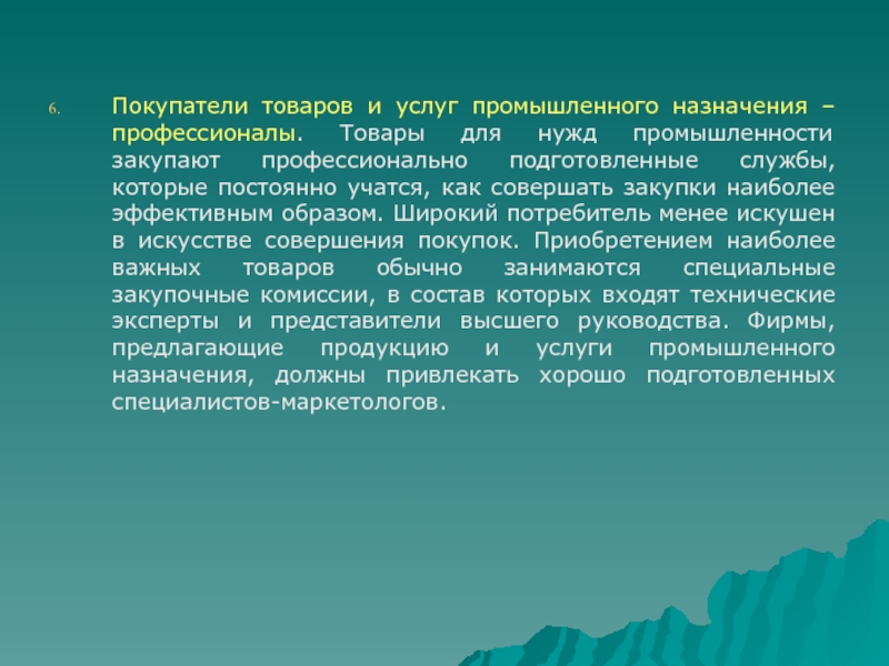 Широкий потребитель. Покупатель товаров промышленного назначения называют.