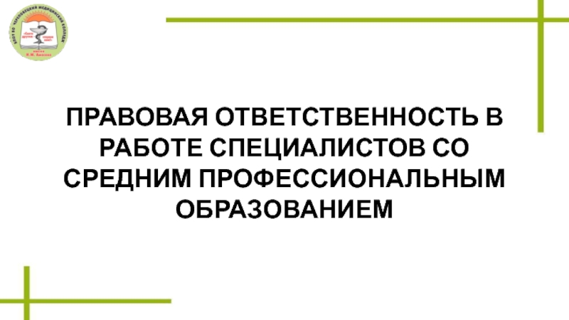 ПРАВОВАЯ ОТВЕТСТВЕННОСТЬ В РАБОТЕ СПЕЦИАЛИСТОВ СО СРЕДНИМ ПРОФЕССИОНАЛЬНЫМ