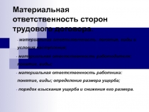 Материальная ответственность сторон трудового договора