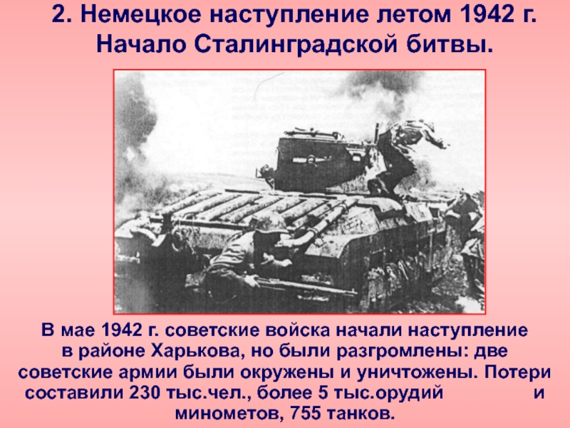 Поражение и победы 1942 предпосылки коренного перелома презентация 10 класс