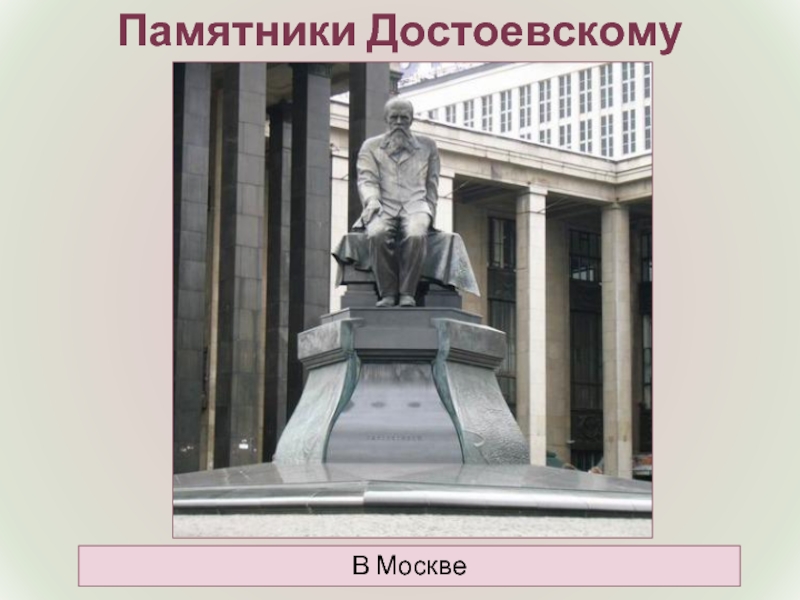 Памятники ДостоевскомуВ Москве