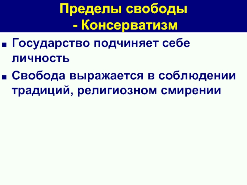 Пределы свободы личности. Пределы свободы консерватизм. Пределы свободы человека в обществе. Пределов свободы творчества это.