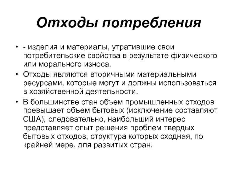 Отход производства и потребления. Отходы потребления. Отходы потребления это изделия и материалы. Примеры отходов потребления. Что относится к отходам потребления.