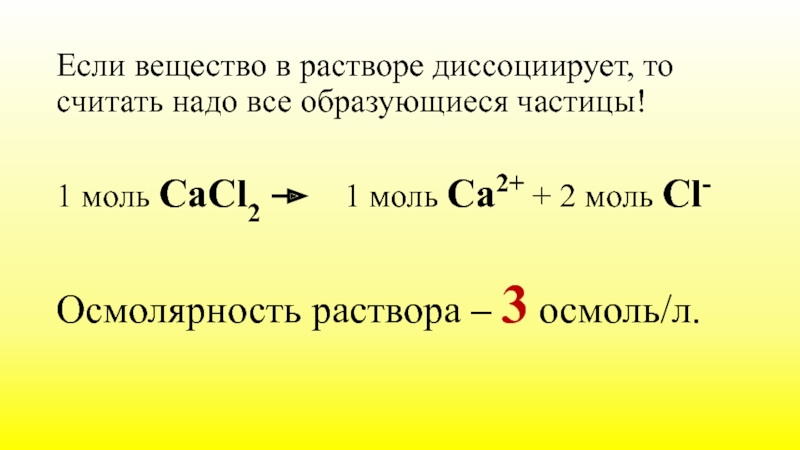 Вещество которое в водном растворе диссоциирует. Моль cacl2. Вещества которые диссоциируют по ступеням. Веществ диссоциируют без ступеней. Осмоль и моль.