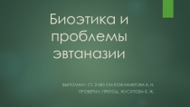 Биоэтика и проблемы эвтаназии