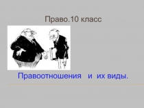 10 класс. Право Право.10 класс Правоотношения и их виды