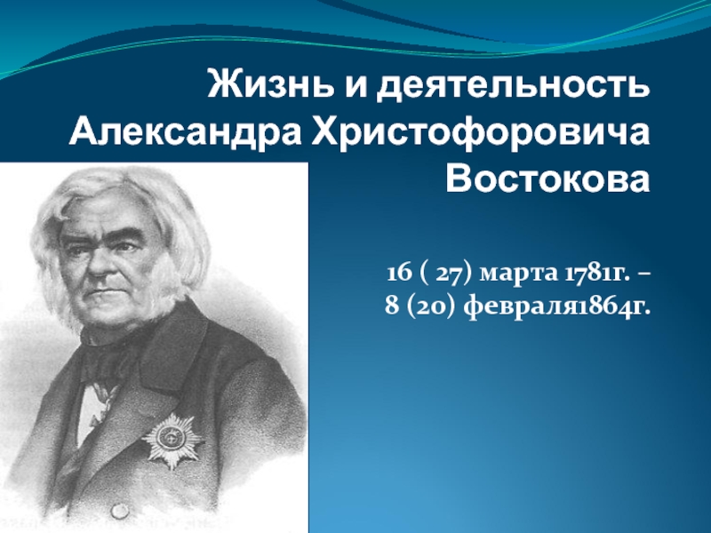Жизнь и деятельность Александра Христофоровича Востокова