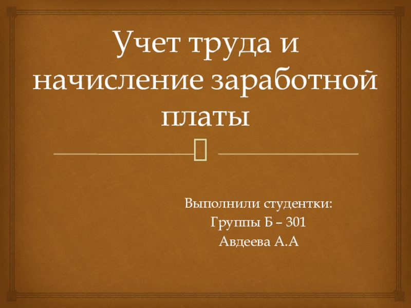 Учет труда. Картинки для презентации по учету труда.