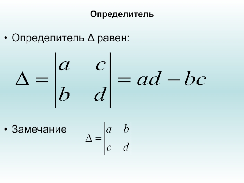 Определитель равен. Определитель δ. Величина определителя равна. Определитель равен 1.