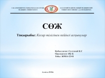 Тақырыбы: Кесар тілігінен кейінгі асқынулар
Алматы 2018ж
С.Ж.АСФЕНДИЯРОВ