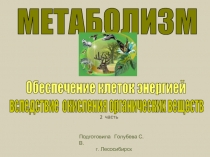 МЕТАБОЛИЗМ  Обеспечение клеток энергией  вследствие окисления органических веществ