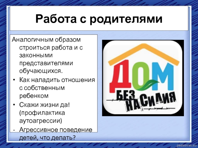 Работа с законными представителями обучающихся. Отношения аналогичные родительским возникают в случае.