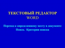 Word переход и поиск