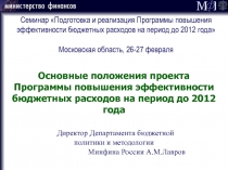 Семинар Подготовка и реализация Программы повышения эффективности бюджетных