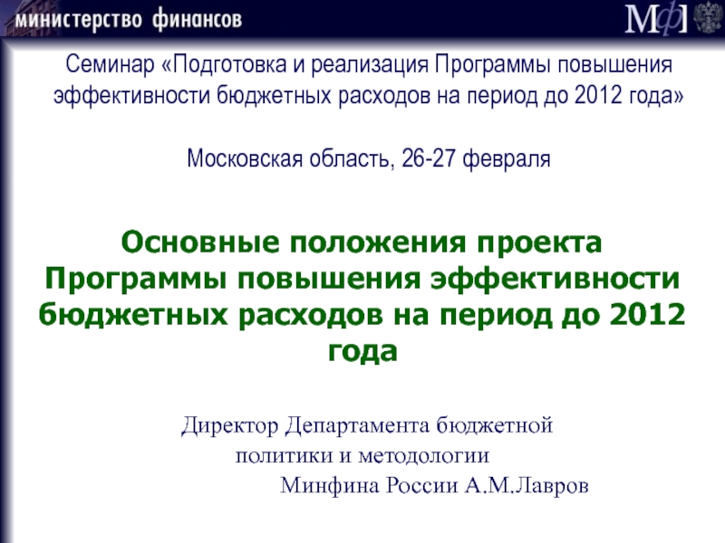 Семинар Подготовка и реализация Программы повышения эффективности бюджетных