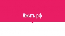 #жить рф