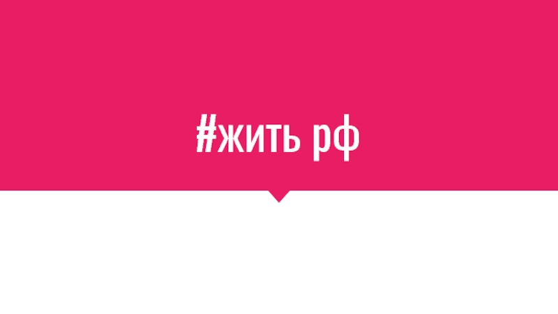 Презентация #жить рф