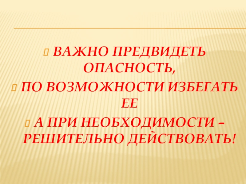 Предвидевший. Предвидеть опасность. Предвидеть опасность по возможности избегать. Предвидеть по возможности избегать при необходимости действовать. Предвидеть опасность по возможности избегать при необходимости.