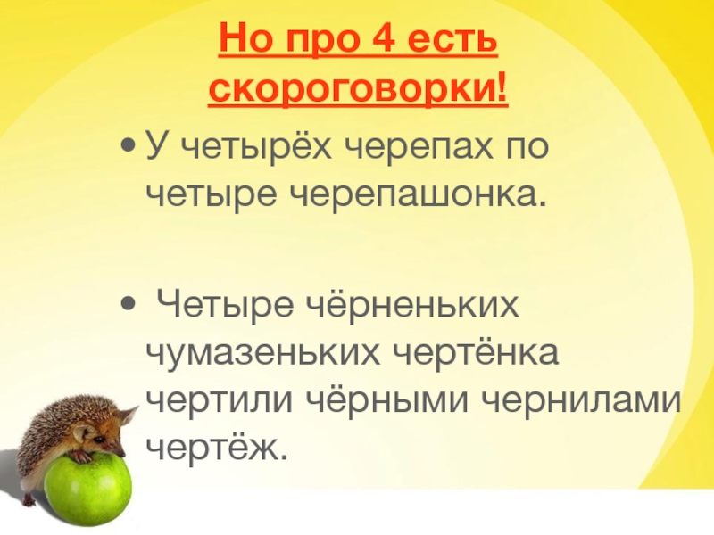 В четверг четвертого числа четыре черненьких чумазеньких чертенка чертили черными чернилами чертеж