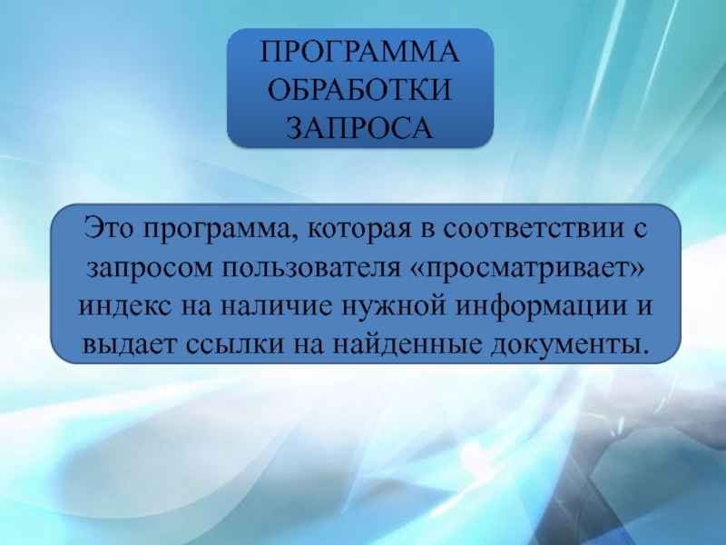 Обработка программного обеспечения. Программа обработки запроса. Уровни обработки запросов. Робот, индекс и программы обработки запроса - это. Обработка запросов пользователя.