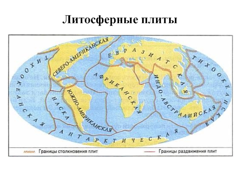 Где плит. Карта литосферных плит 5 класс по географии. Границы литосферных плит. Упрощенная схема литосферных плит 5 класс география. Карта границы литосферных плит география 5 класс.