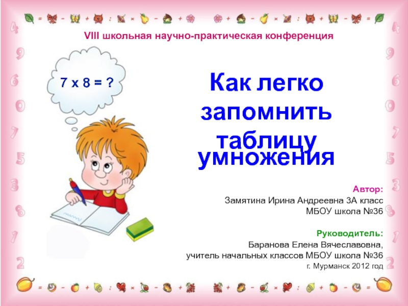 Автор:
Замятина Ирина Андреевна 3А класс
МБОУ школа №36
Руководитель:
Баранова