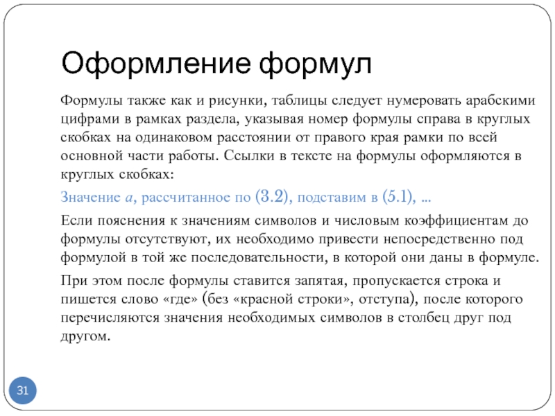 Также ссылка. Оформление формул в тексте. Оформление формул в работе. Верстка формул примеры. Правила оформления формул в тексте научной.