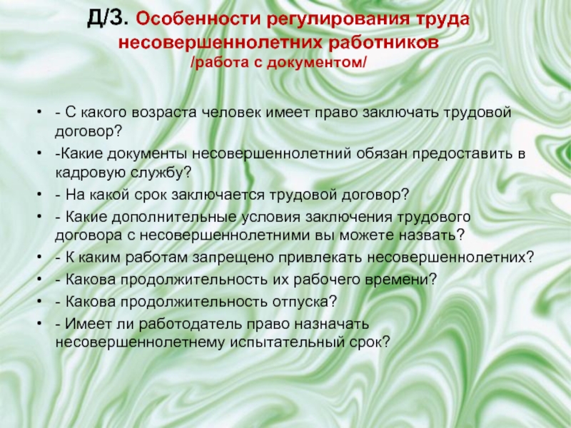 Отпуск несовершеннолетним работникам сколько дней. Особенности регулирования труда несовершеннолетних. Особенности труда несовершеннолетних работников. Правовое регулирование труда несовершеннолетних работников. Правовое регулирование трудовой деятельности несовершеннолетних.