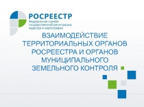 ВЗАИМОДЕЙСТВИЕ ТЕРРИТОРИАЛЬНЫХ ОРГАНОВ РОСРЕЕСТРА И ОРГАНОВ МУНИЦИПАЛЬНОГО