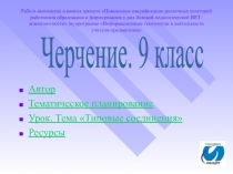 Типовые соединения. Общие сведения о сборочных чертежах